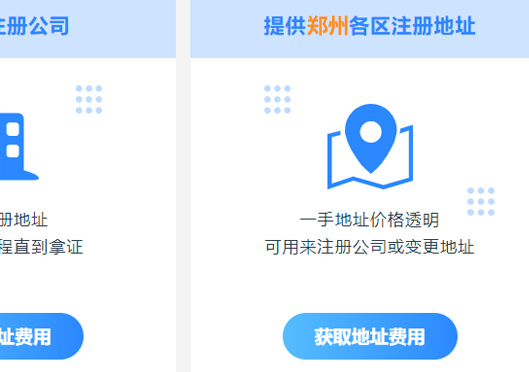 鄭州市新鄭市注冊(cè)公司地址要求