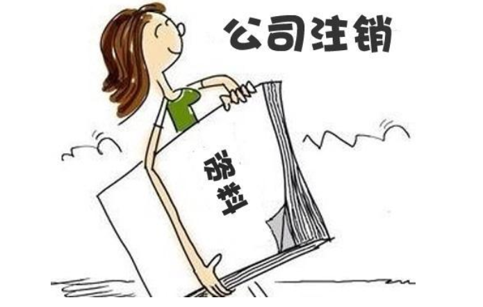 鄭州鄭東新區(qū)無(wú)經(jīng)營(yíng)零申報(bào)公司注銷流程及需要提供的材料