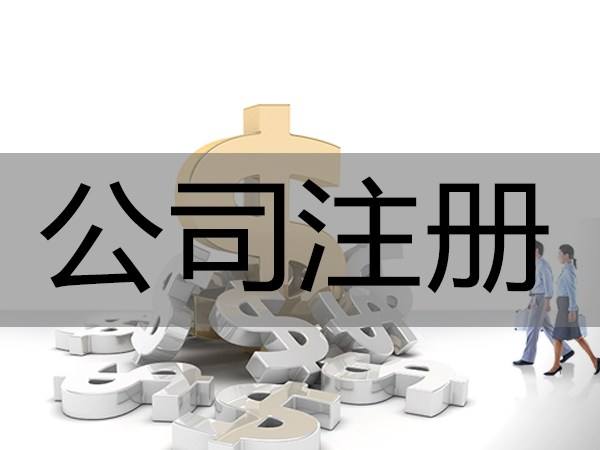 鄭州自貿區(qū)注冊公司多少錢一個月