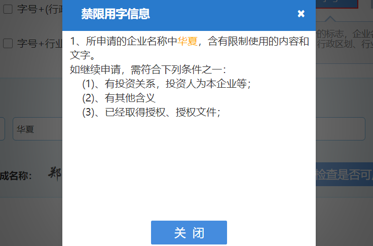 鄭州注冊(cè)公司網(wǎng)上核名不通過(guò)提示