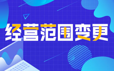 鄭州公司經(jīng)營范圍變更增項，如何增加研學(xué)類的經(jīng)營范圍