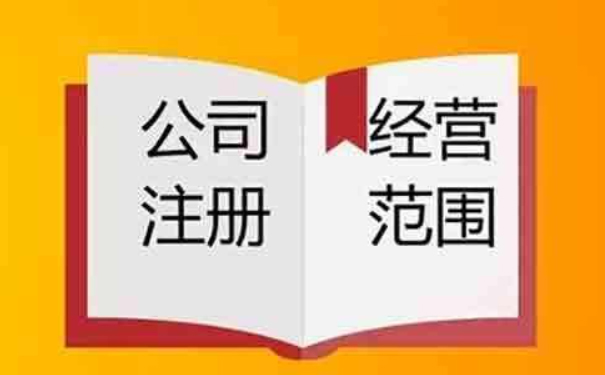 為市場(chǎng)主體經(jīng)營范圍登記規(guī)范化提供更便捷服務(wù)