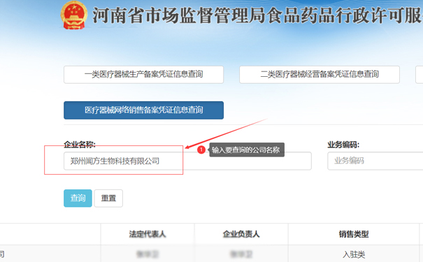輸入要查詢的公司名稱，如鄭州金水區(qū)聞方生物科技有限公司