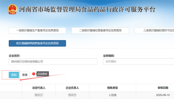 查詢鄭州金水區(qū)二類醫(yī)療器械網(wǎng)絡銷售備案憑證信息