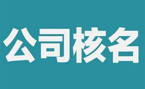 鄭州市惠濟(jì)區(qū)注冊(cè)公司怎么核名