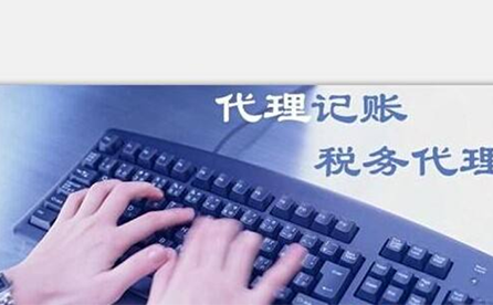 鄭州小微企業(yè)如何報稅？可以委托代理記賬機(jī)構(gòu)嗎？