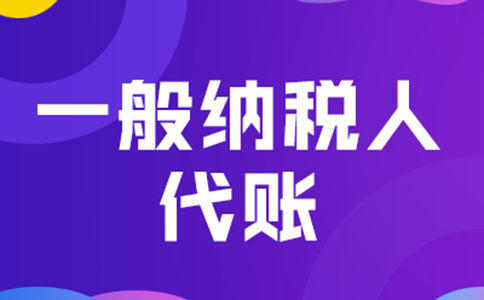 鄭州管城區(qū)一般納稅人代理記賬+公司注冊多少錢？