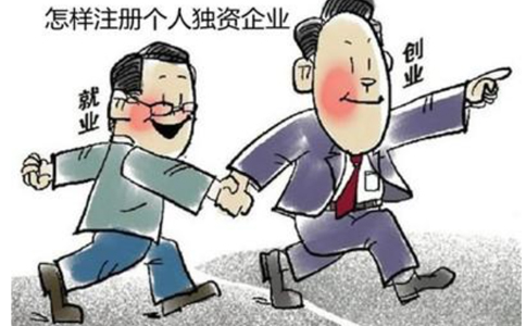 選擇代辦北京個(gè)人獨(dú)資公司要注意啥