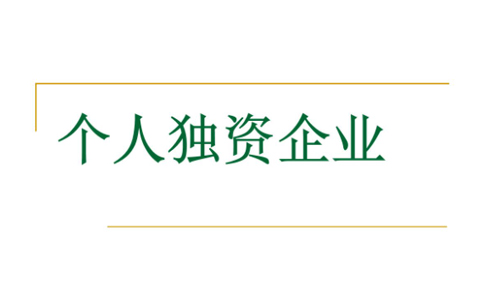 北京個人獨資企業(yè)經營范圍變更資料有哪些
