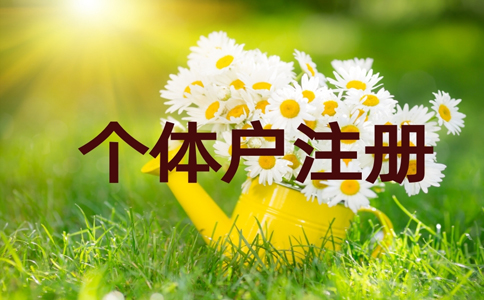 鄭州金水區(qū)個(gè)體戶零申報(bào)流程，個(gè)體戶如何零申報(bào)稅