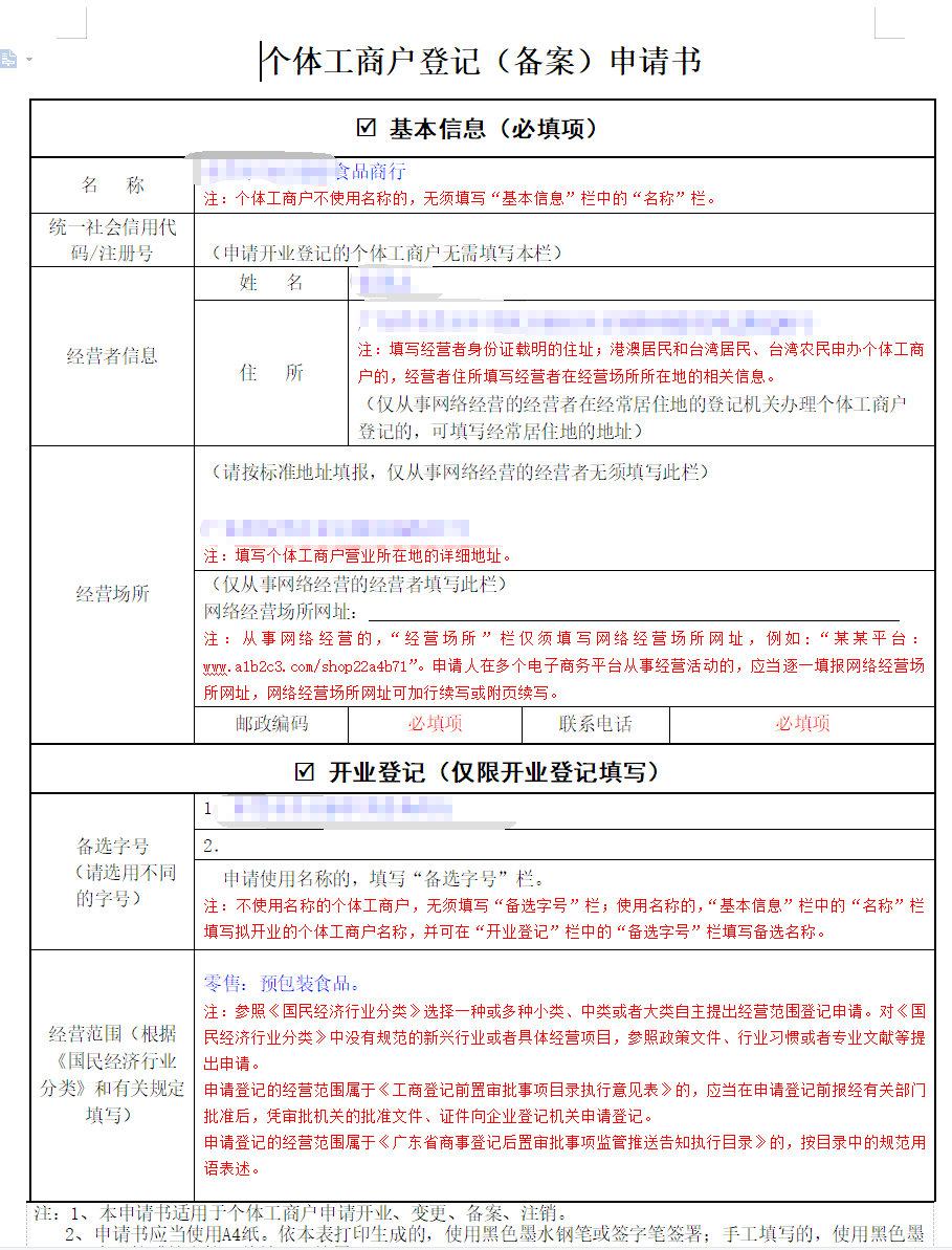 個(gè)體工商戶登記備案申請書樣板