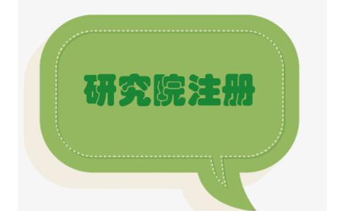 鄭州中醫(yī)醫(yī)學(xué)研究院注冊要求有哪些？具體流程有哪些？