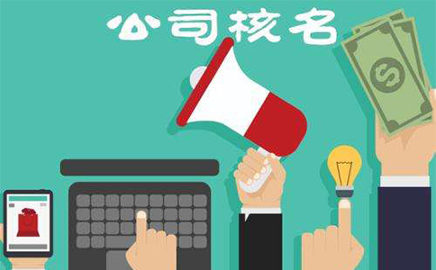 鄭州市二七區(qū)注冊公司核名流程，二七區(qū)注冊公司核名資料