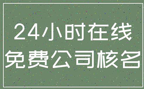鄭州市經(jīng)開區(qū)注冊(cè)公司企業(yè)名稱登記說(shuō)明