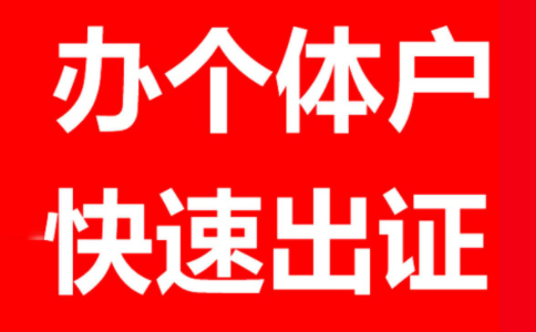 鄭州個體戶工商登記材料有哪些，鄭州怎么注冊個體戶