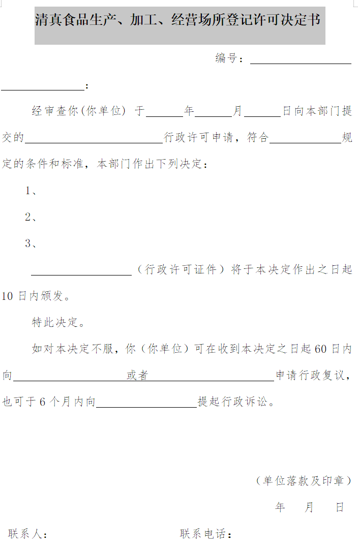 清真食品生產(chǎn)、加工、經(jīng)營(yíng)場(chǎng)所登記許可決定書(shū)