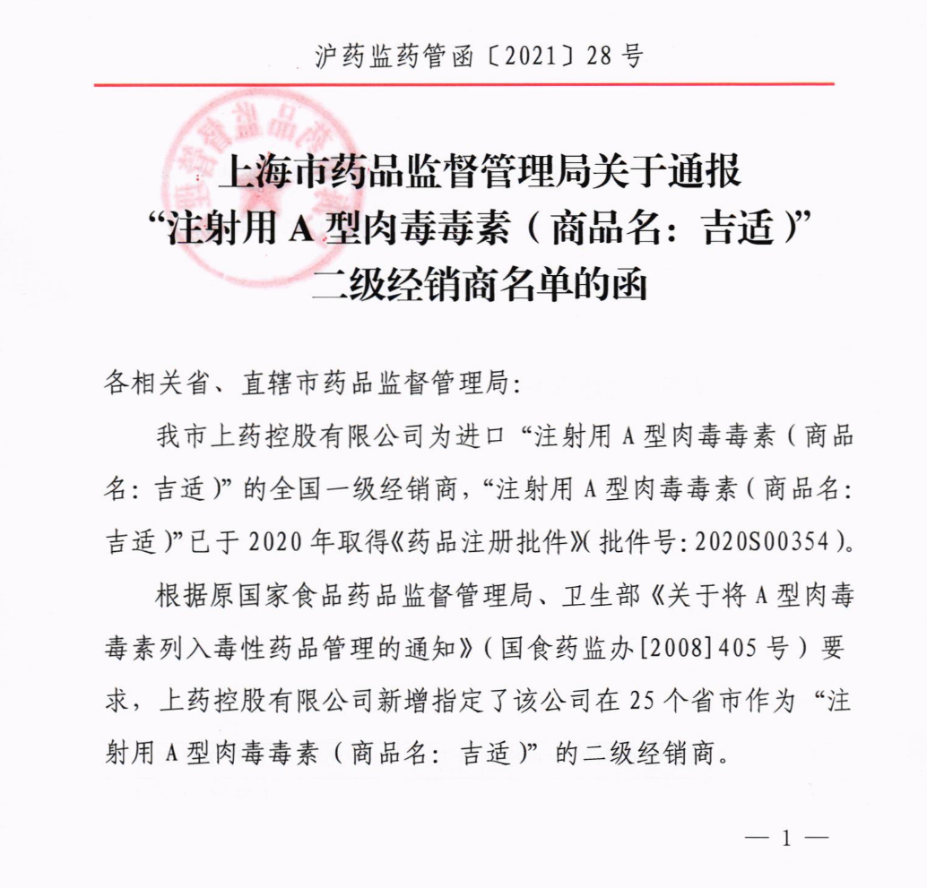 關(guān)于通報(bào)“注射用A型肉毒毒素”二級(jí)經(jīng)銷商名單的函