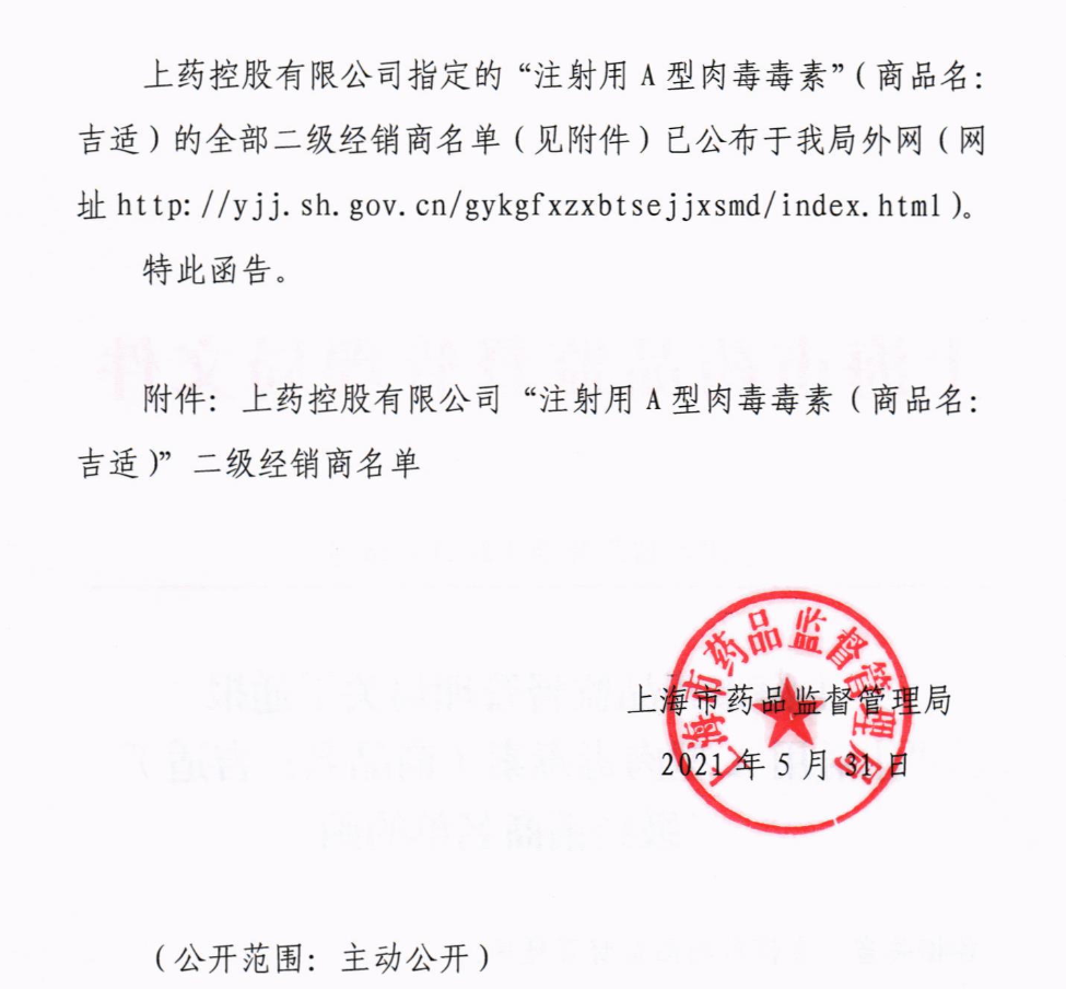 關(guān)于通報(bào)“注射用A型肉毒毒素”二級(jí)經(jīng)銷商名單的函