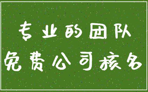 鄭州管城區(qū)公司核名機(jī)構(gòu)怎么核名，在哪核名？