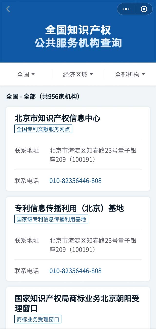 全國知識產(chǎn)權(quán)公共服務(wù)機(jī)構(gòu)查詢
