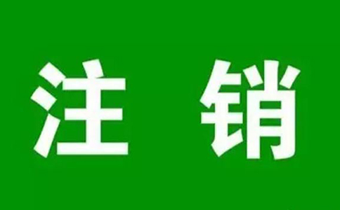 河南掌上工商能注銷營(yíng)業(yè)執(zhí)照嗎（鄭州注銷執(zhí)照需要什么資料）