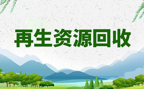 河南鄭州高新區(qū)再生資源公司注冊備案條件