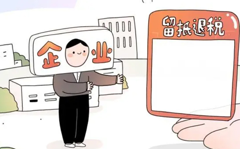 河南留抵進項稅額退稅(鄭州鄭東新區(qū)企業(yè)留抵退稅何時能到賬)