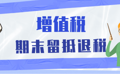 二七區(qū)稅務(wù)局留抵退稅(河南電子稅務(wù)局留抵退稅操作說明)