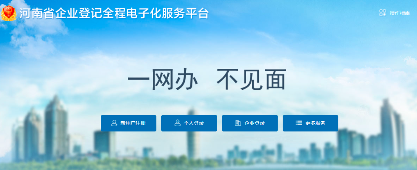  河南省惠濟區(qū)公司網(wǎng)上營業(yè)執(zhí)照辦理流程注冊流程 