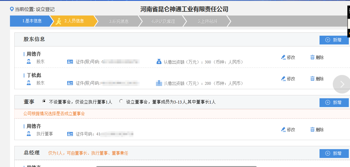 鄭州高新區(qū)申請(qǐng)集團(tuán)公司注冊(cè)流程人員信息填寫(xiě)