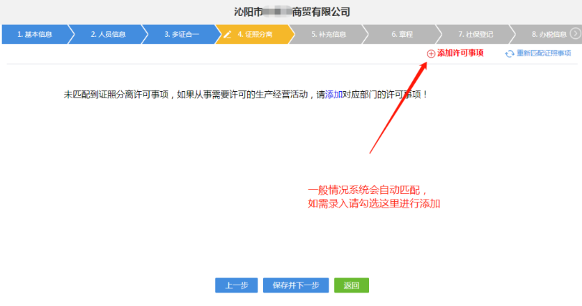 河南鄭東新區(qū)網(wǎng)上注冊(cè)分公司流程中錄入證照分離