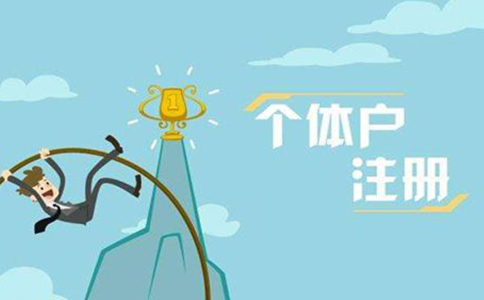 河南惠濟(jì)區(qū)個(gè)體工商戶網(wǎng)上申報(bào)流程(河南惠濟(jì)區(qū)掌上工商注冊(cè)認(rèn)證)