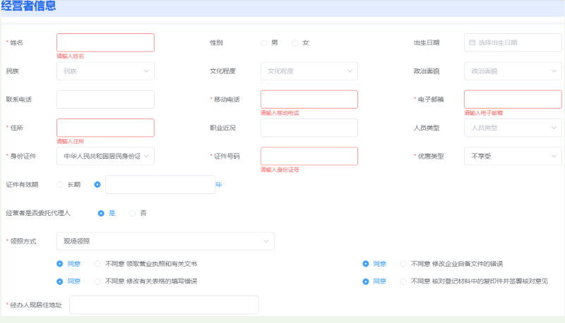 河南掌上登記鄭東新區(qū)個體戶流程設立登記經營者信息