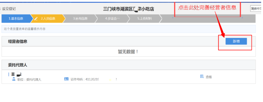 河南掌上登記管城區(qū)個(gè)體戶網(wǎng)上注冊(cè)流程經(jīng)營(yíng)者信息填寫(xiě)