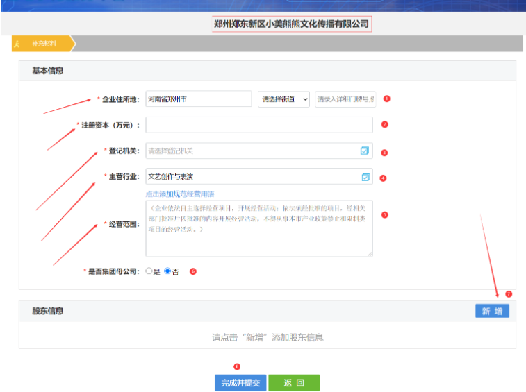 河南疑難核名條件辦理填寫(xiě)基本信息
