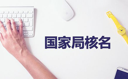 河南高新區(qū)疑難核名注冊(cè)無地域公司(河南國家局核名登記)