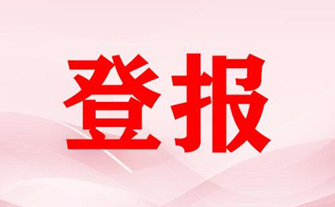 開(kāi)封日?qǐng)?bào)登報(bào)注銷(大河報(bào)注銷公告登報(bào)格式開(kāi)封縣)