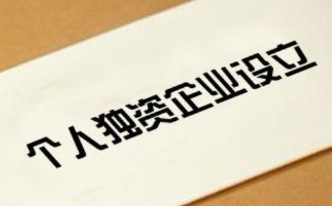 2023鄭州個(gè)人獨(dú)資公司注冊流程(最新)