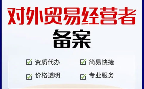 鄭州外貿(mào)出口代理流程圖2：對(duì)外貿(mào)易經(jīng)營(yíng)者備案