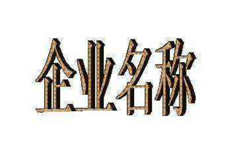 鄭州工商疑難核名推薦(取名字參考2-3個(gè)字?jǐn)?shù))