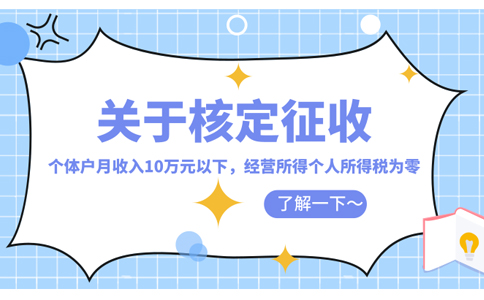 北京個體工商戶核定征收稅收洼地怎么核定(2023年最新政策整理)