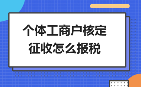 北京個體工商戶核定征收稅收洼地辦理流程