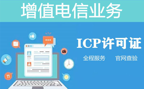 河南經(jīng)營性icp許可證備案怎么申請(qǐng)(河南辦理icp許可證多少錢)