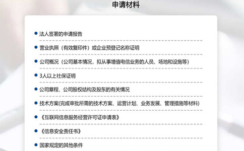 申請(qǐng)河南經(jīng)營性icp許可證備案所需材料清單
