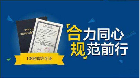增值電信業(yè)務經營許可證是什么意思（ICP證）