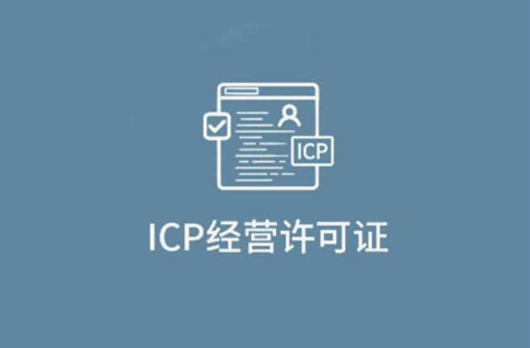經(jīng)營(yíng)性icp許可證辦理多少錢(qián)(對(duì)經(jīng)營(yíng)性網(wǎng)站有什么要求)