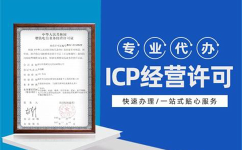 河南icp經(jīng)營(yíng)性許可證申請(qǐng)條件