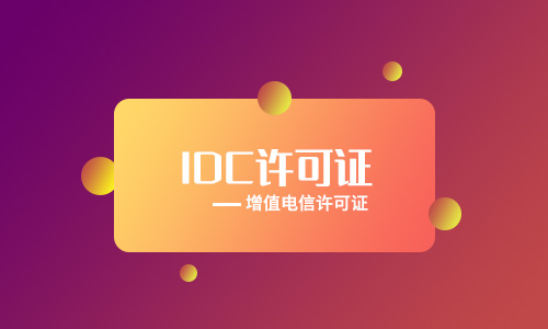 北京全網(wǎng)idc許可證代辦流程材料手續(xù)（2023年新整理）