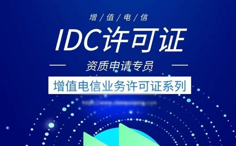 idc許可證續(xù)期辦理流程指南2023【跨地區(qū)、省內(nèi)】
