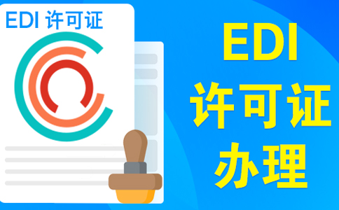 edi許可證辦理多長時(shí)間(edi受理通知書后多久拿證)